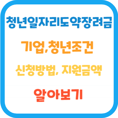 청년일자리도약장려금-신청방법