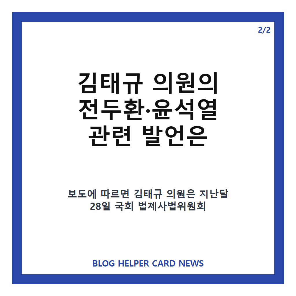 김태규 망언 논란, 전두환&middot;윤석열 내란 발언과 징계안 제출 정리 카드뉴스 3
