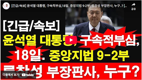 윤석열 구속적부심 서울중앙지법 형사항소9-2부(류창성 부장판사 + 정혜원 최보원 부장판사)