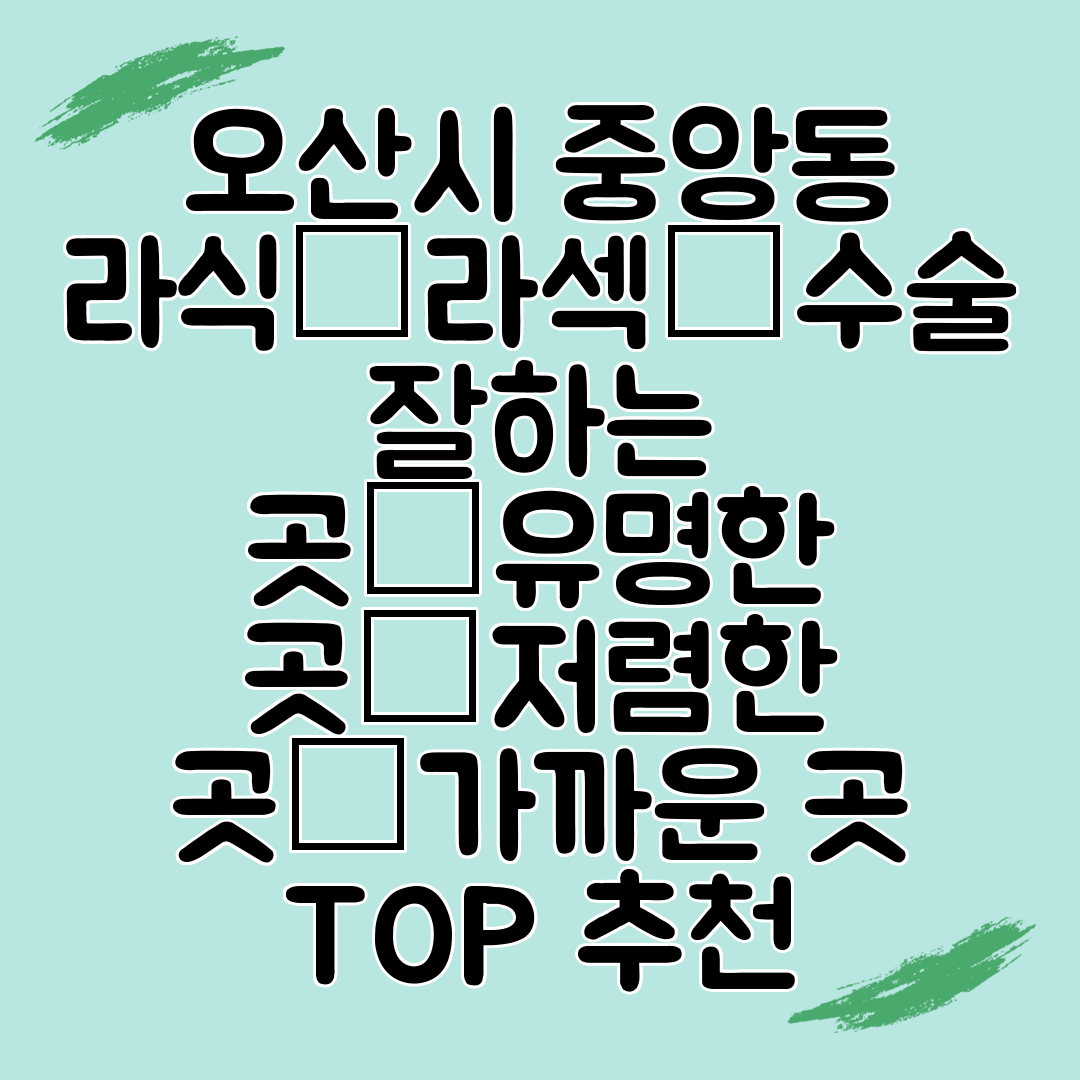 오산시 중앙동 라식│라섹│수술 잘하는 곳│유명한 곳│저렴한 곳│가까운 곳 TOP 추천