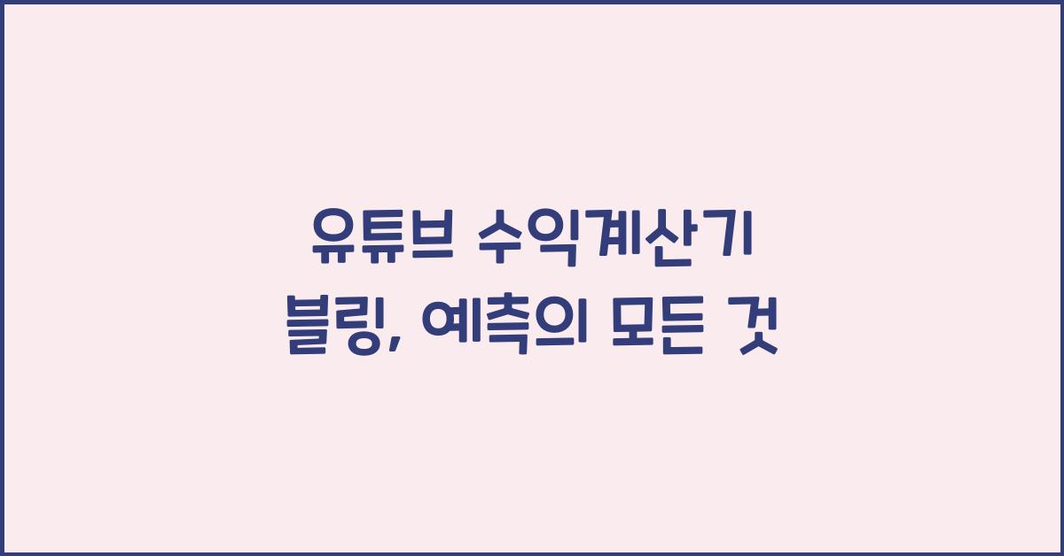 유튜브 수익계산기 블링