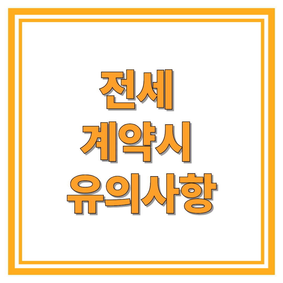 전세 계약시 유의사항 최신 총정리
