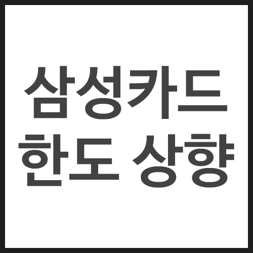 삼성카드-한도-상향