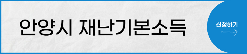 안양시-재난기본소득-신청방법