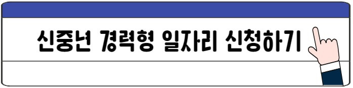 신중년경력일자리