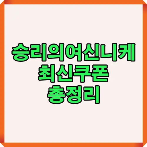 승리의여신니케 최신 쿠폰 정보를 요약한 표지 이미지입니다