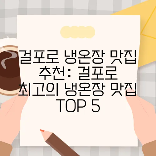 걸포로 냉온장 맛집 추천: 걸포로 최고의 냉온장 맛집 TOP 5