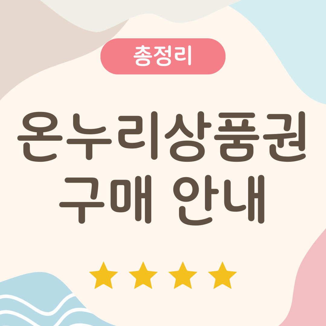 온누리상품권 구매 안내