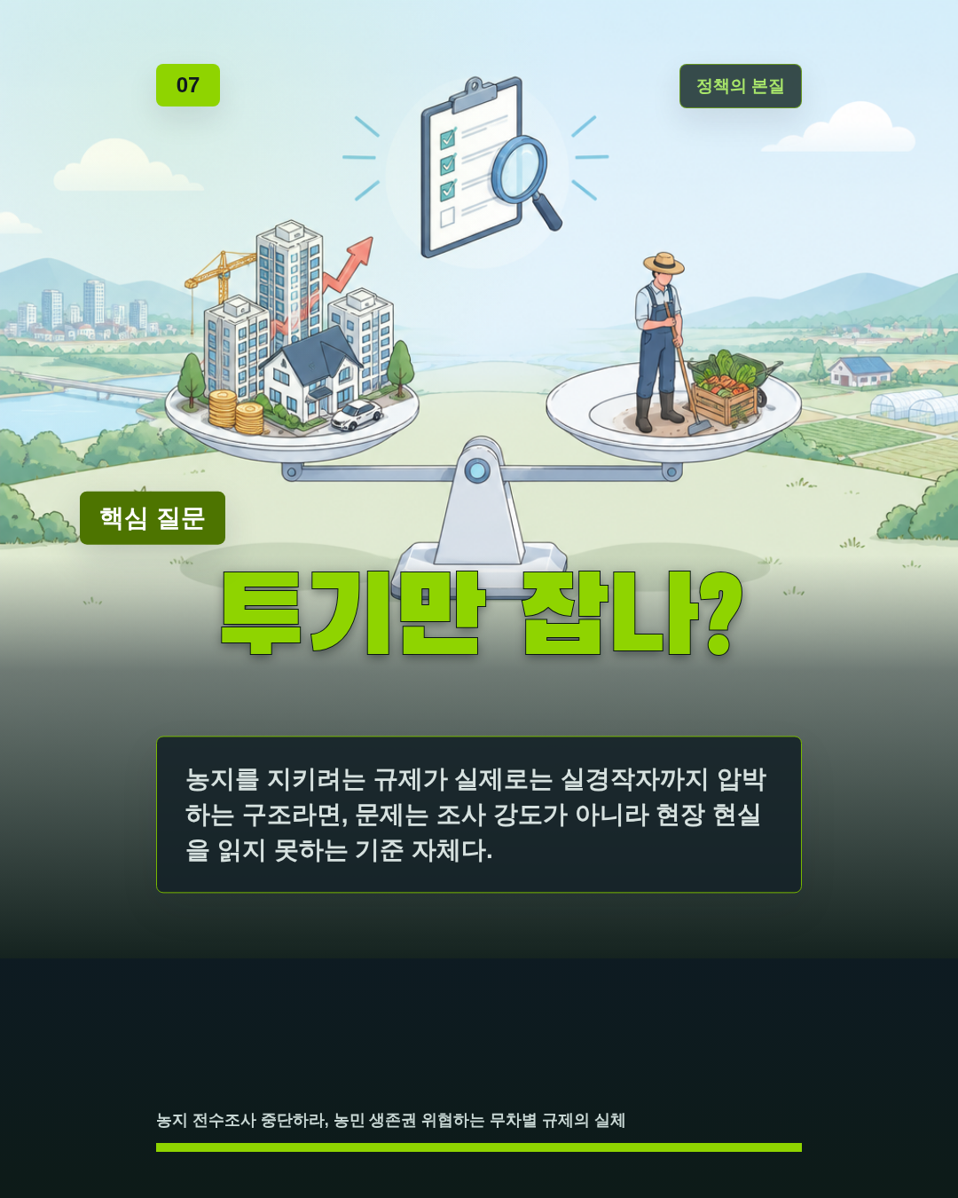 투기만 잡나?