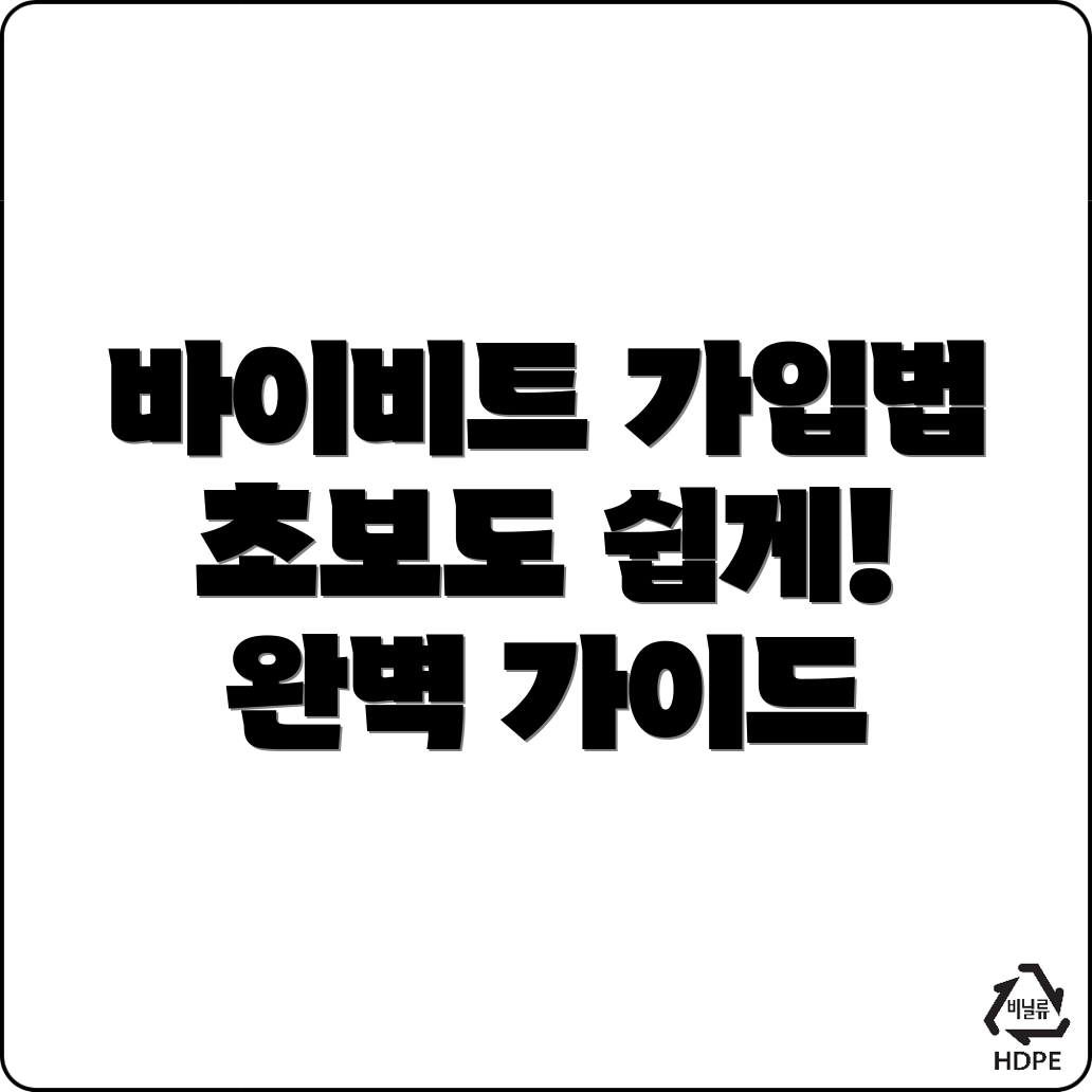 바이비트 가입방법