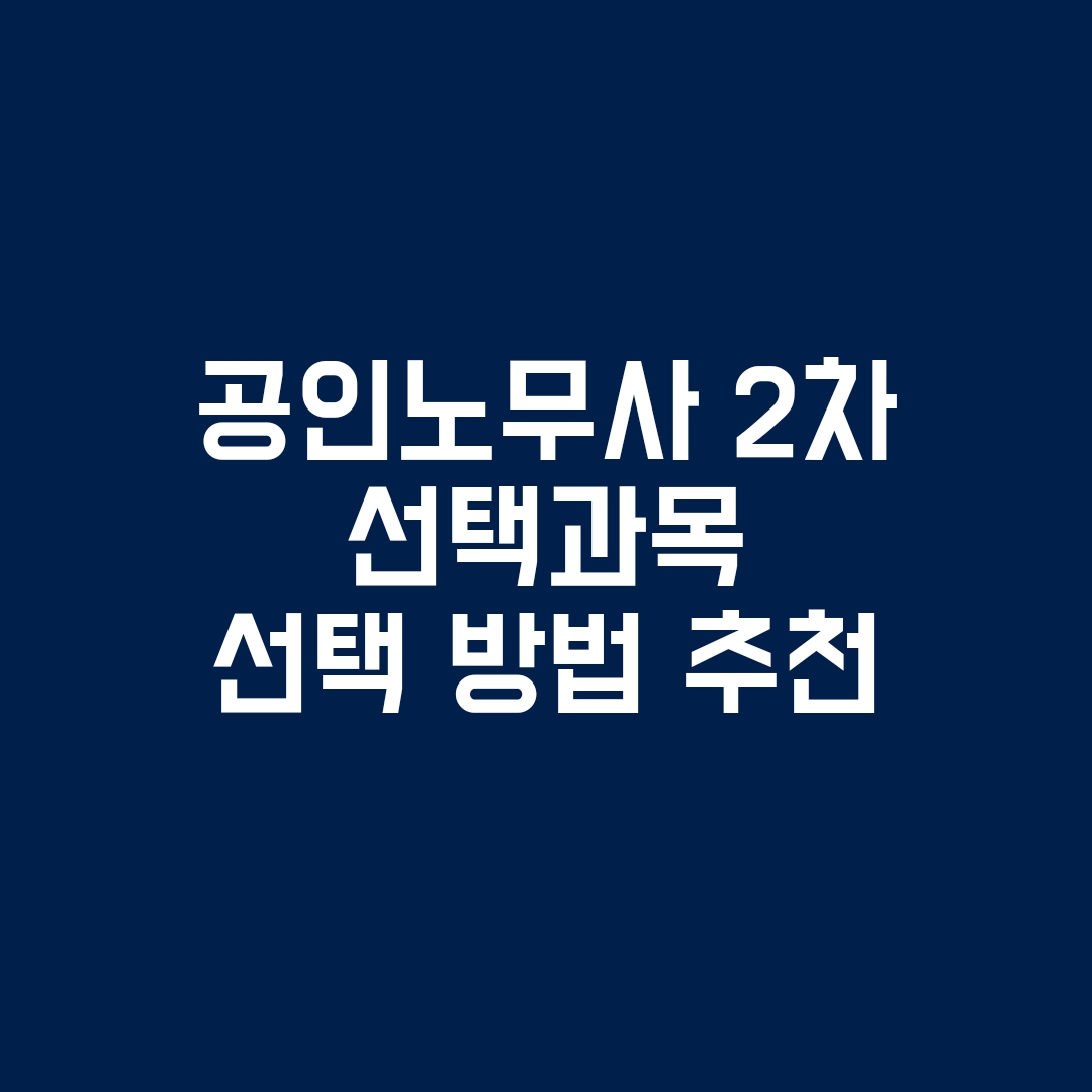 노무사 선택과목