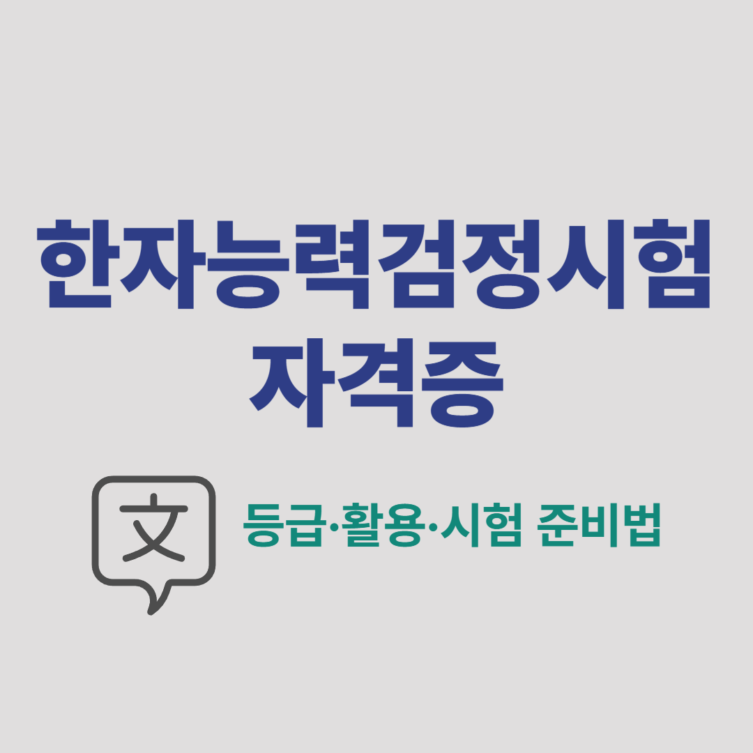 한자능력검정시험 자격증 시험 준비법