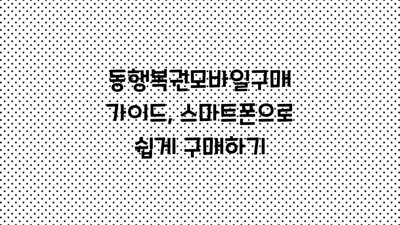동행복권모바일구매