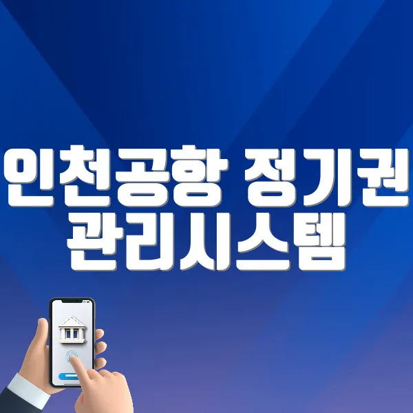 인천공항 정기권 관리시스템 바로가기 (https://parking.airport.kr)