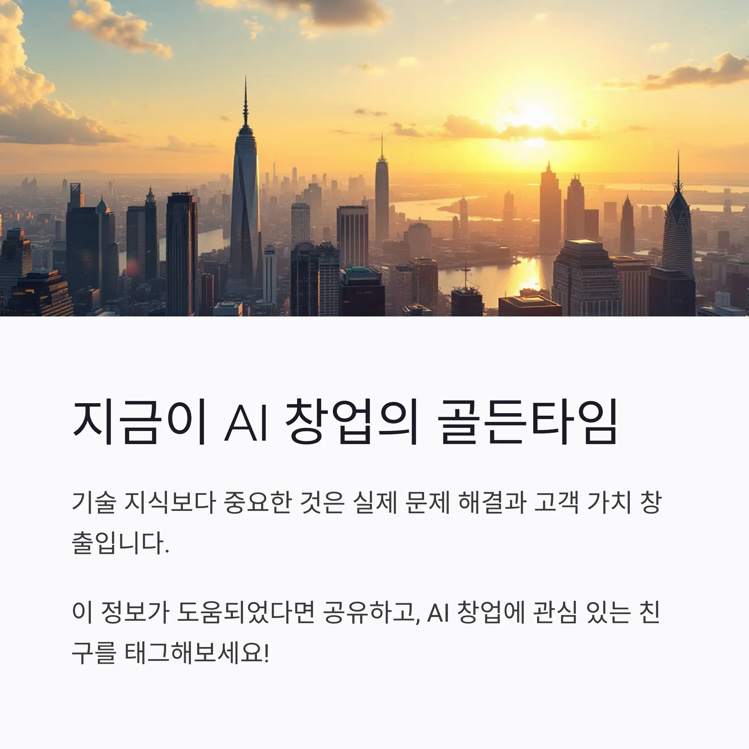 지금이 AI 창업의 골든타임