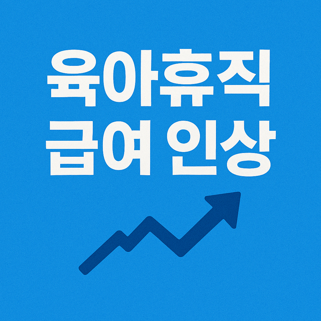 육아휴직 급여 인상