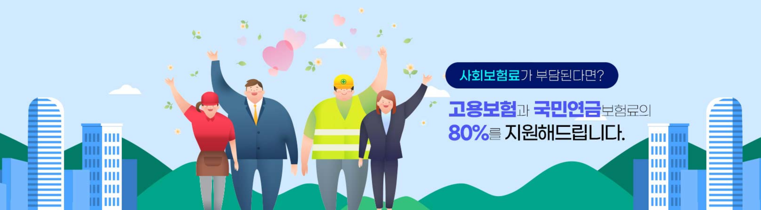 두루누리 사회보험료 지원