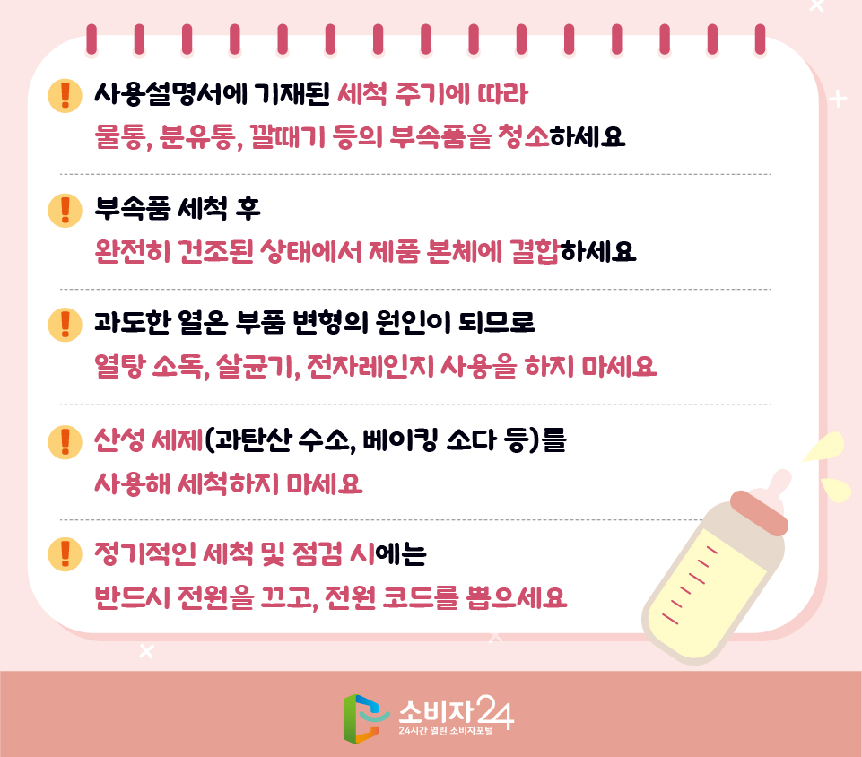 분유제조기 청소시 주의사항