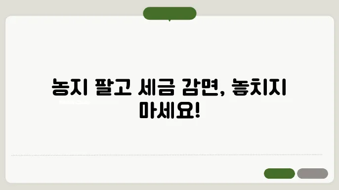 농지 양도소득세 감면 조건 안내