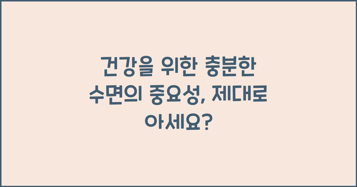 건강을 위한 충분한 수면의 중요성