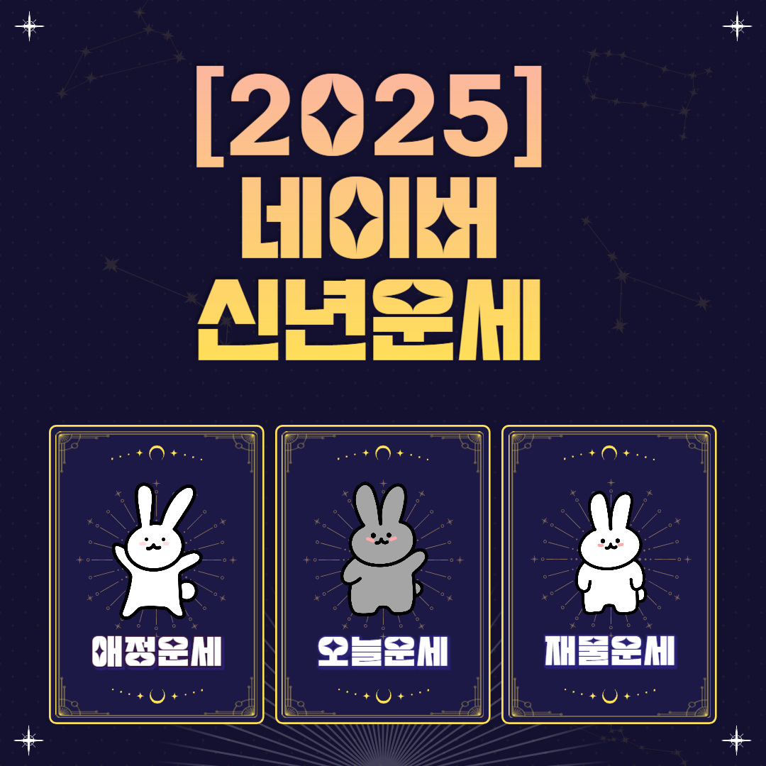 2025 네이버 신년운세