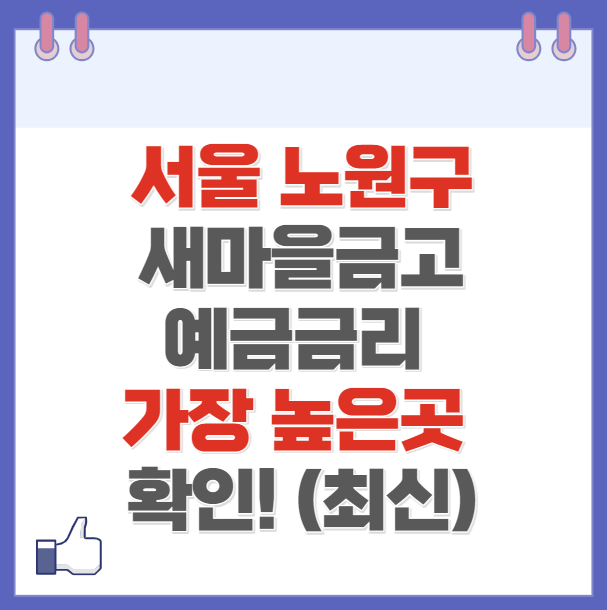 서울 노원구 새마을금고 정기예금 금리 높은 곳 Best8(최신)