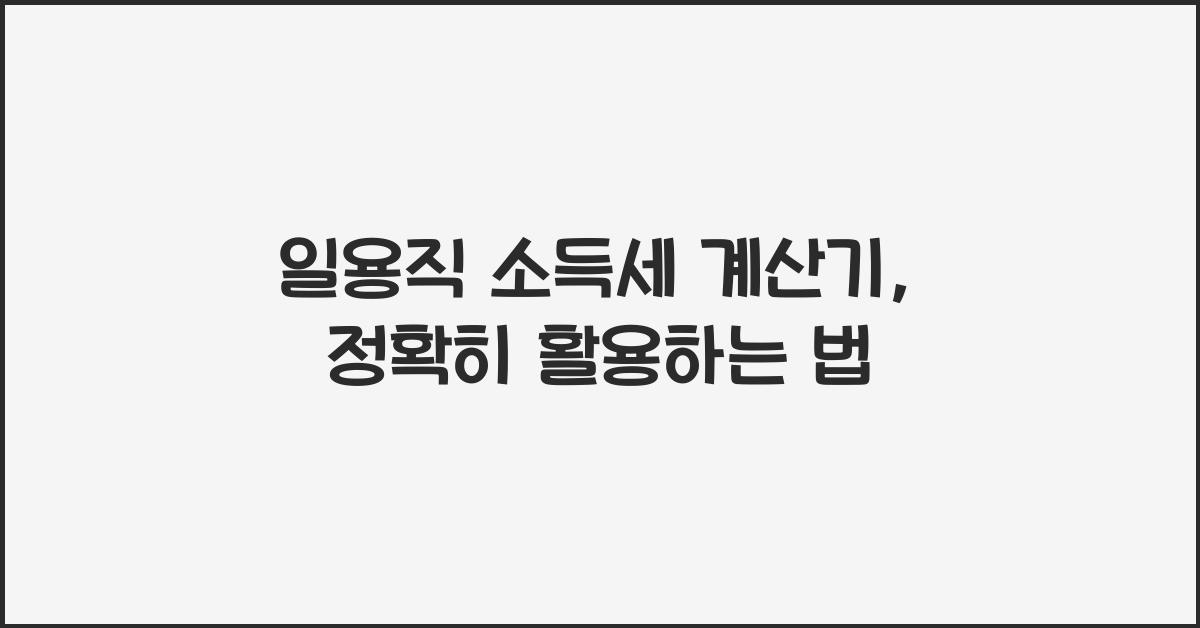 일용직 소득세 계산기