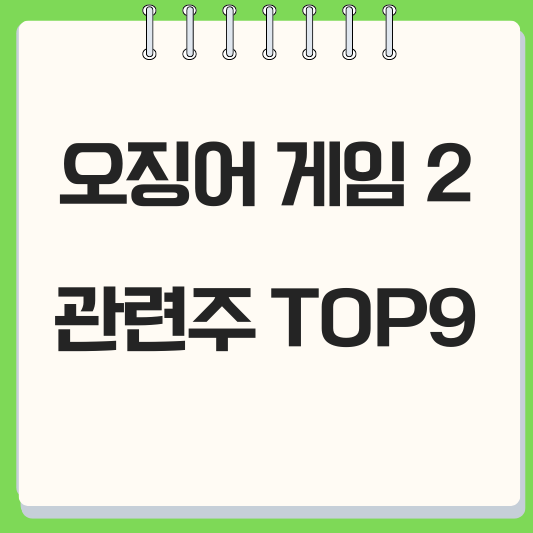 오징어 게임2