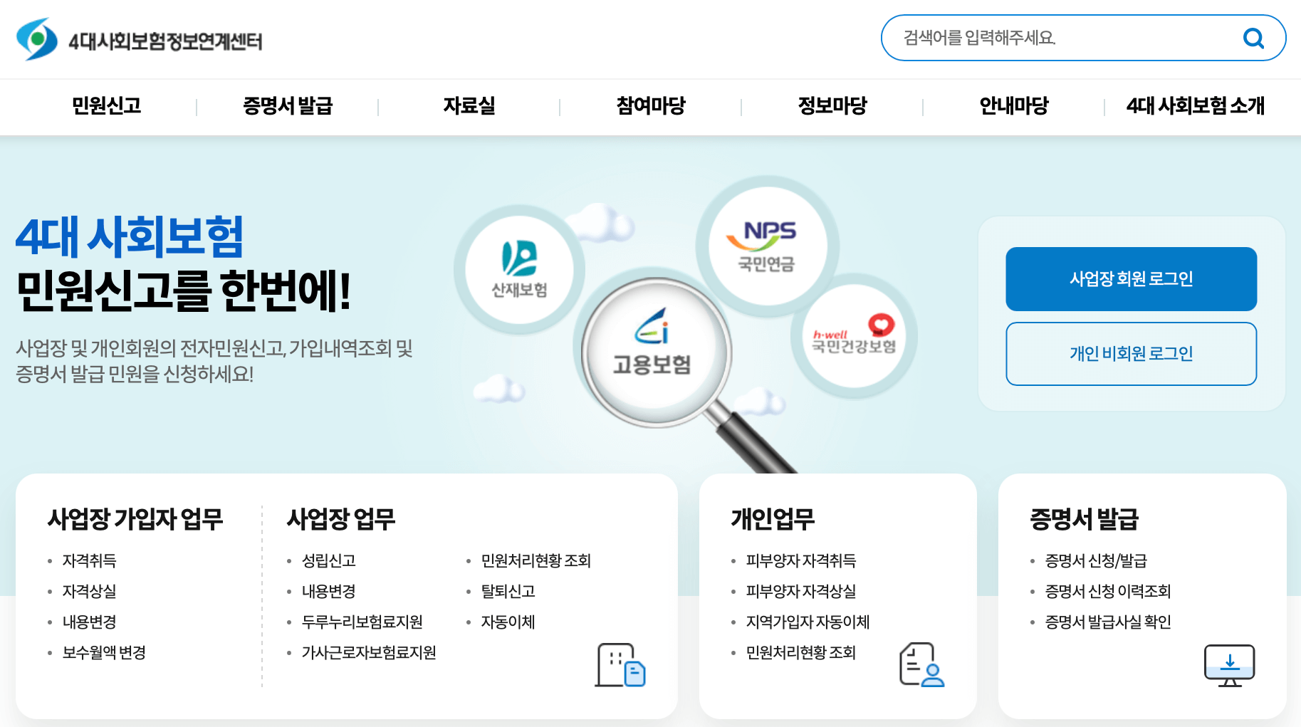4대사회보험-정보연계센터