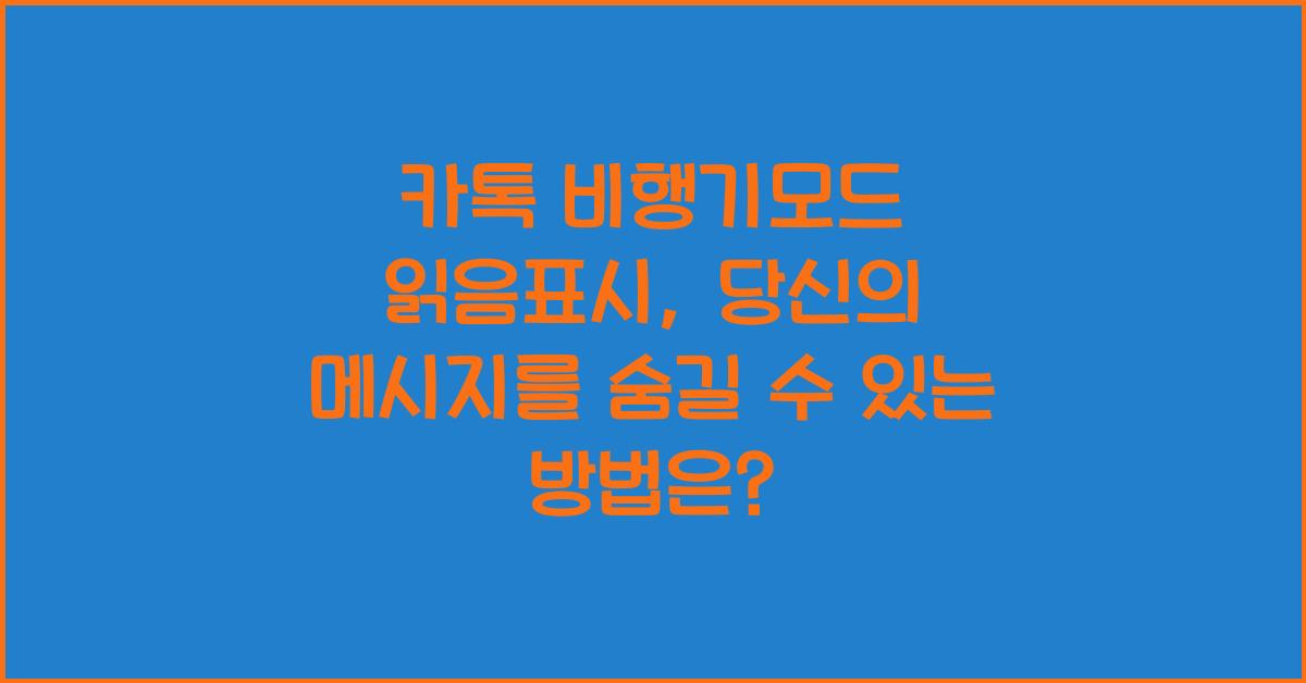 카톡 비행기모드 읽음표시