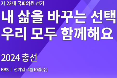 국회의원 선거 결과 실시간 개표상황 방송보기 (SBS KBS MBC)
