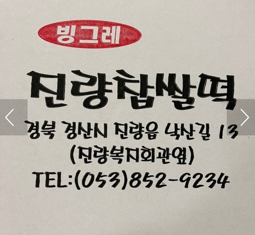 생활의달인-찹쌀떡달인-경산-진량빙그레찹쌀떡