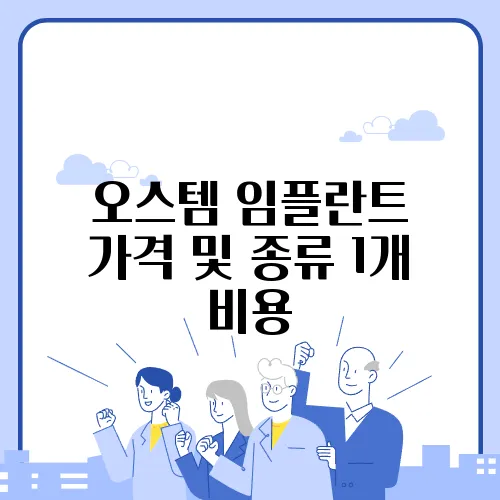 오스템 임플란트 가격 및 종류 1개 비용