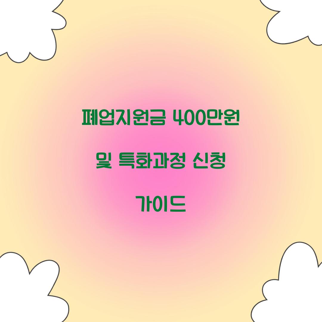 폐업지원금 400만원 및 특화과정