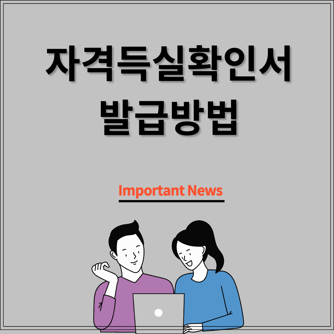 자격득실확인서 발급방법 썸네일 사진