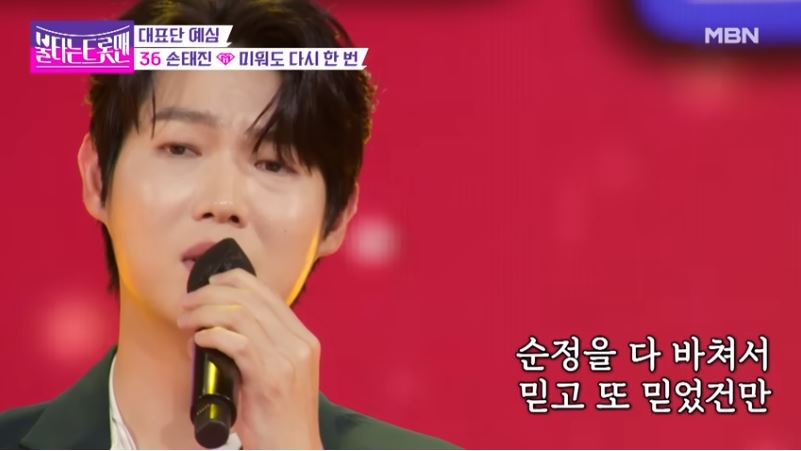 불타는 트롯맨 손태진