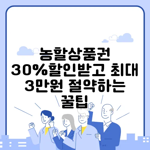 농할상품권 30%할인받고 최대 3만원 절약하는 꿀팁