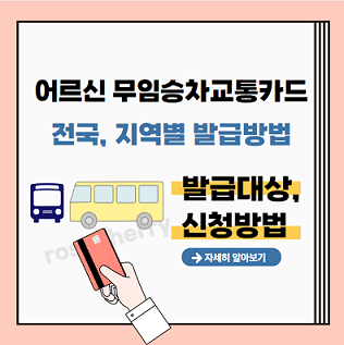 어르신-무임승차교통카드-전국-지역별-발급방법-발급대상-신청방법