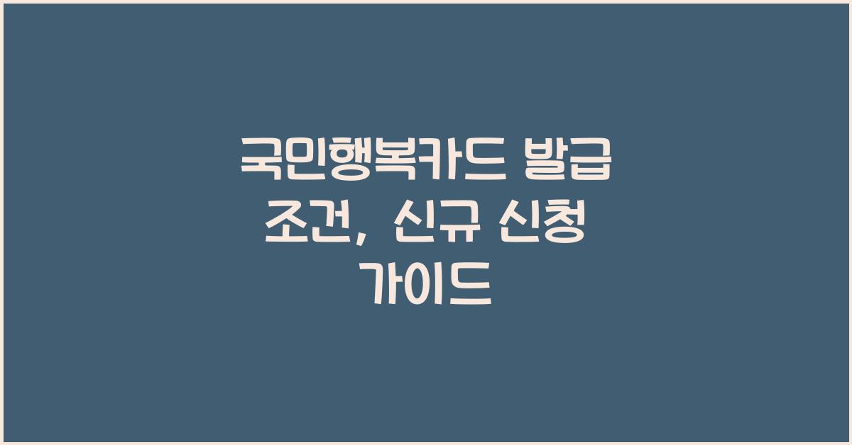 국민행복카드 발급 조건