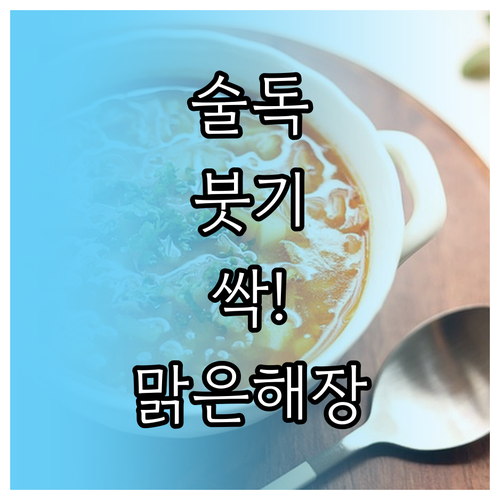 술 마신 다음 날 붓기 빼는 맑은 국..