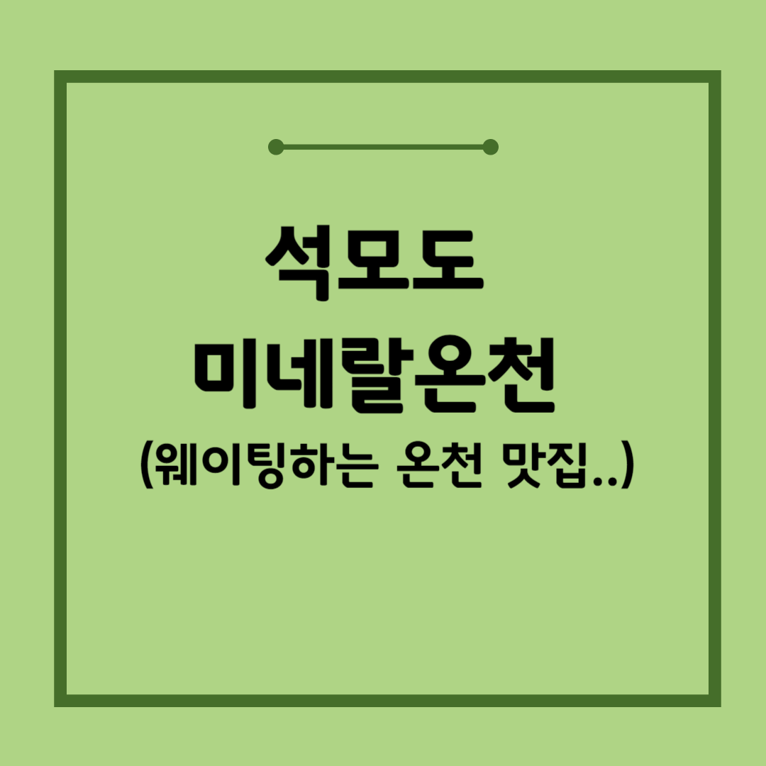 석모도-미네랄온천