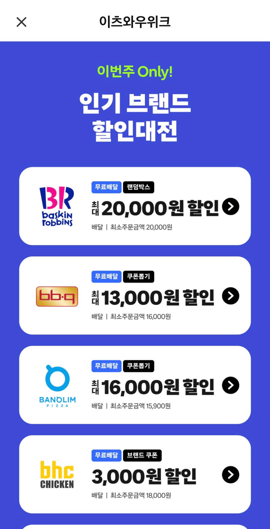 쿠팡이츠 앱 혜택 설명