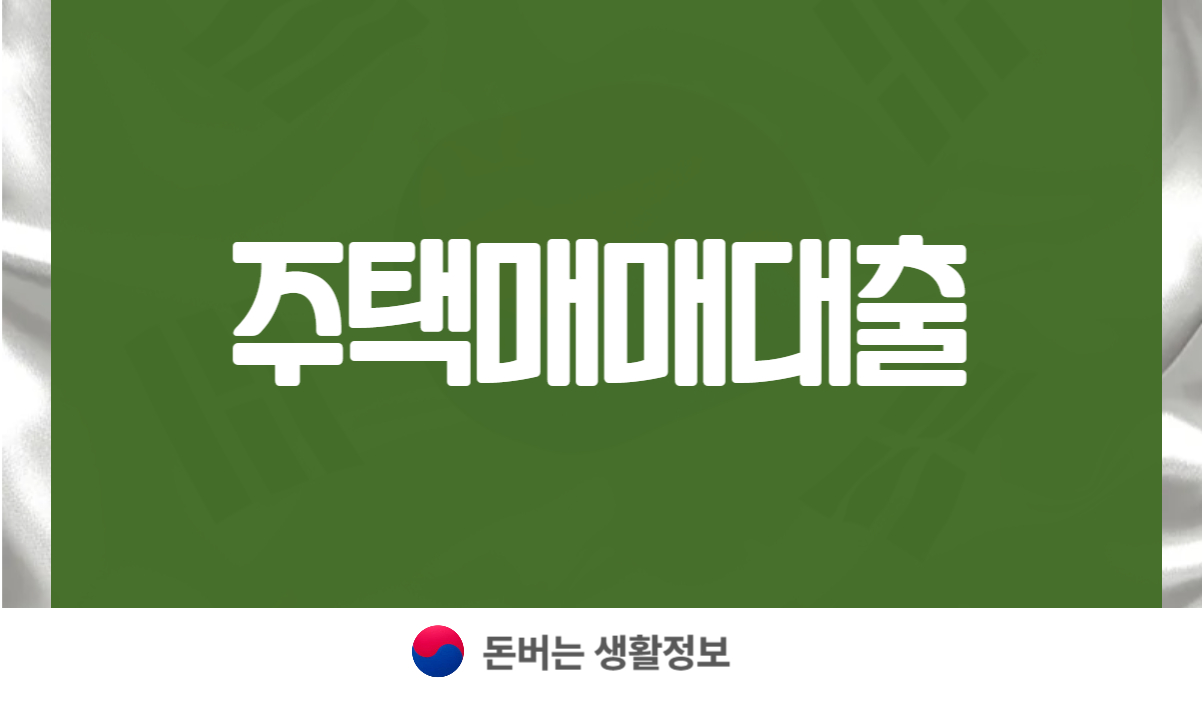 주택매매대출