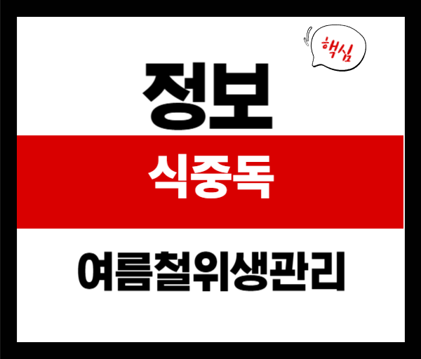 식중독 예방 방법 🌿 여름철 위생 관리 꿀팁 총정리