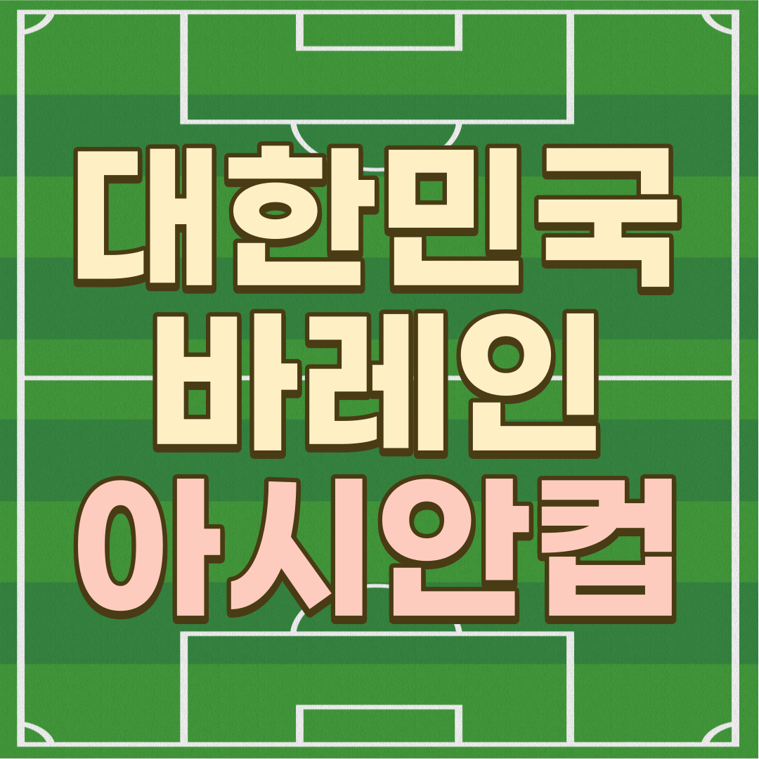 2024 대한민국 바레인 축구 아시안컵 썸네일