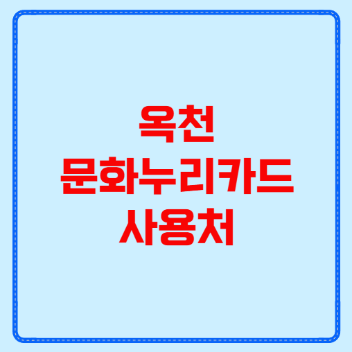 옥천 문화누리카드 사용처