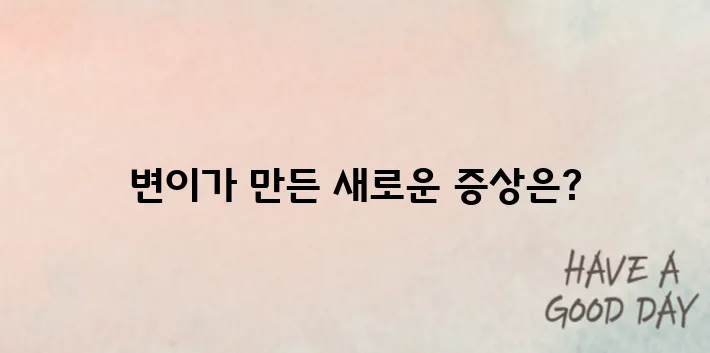 &quot;2025년 코로나 증상이 이렇게 달라졌다! 최신 변이별 증상 완벽 분석&quot;