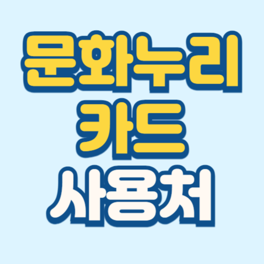 문화누리카드 사용처