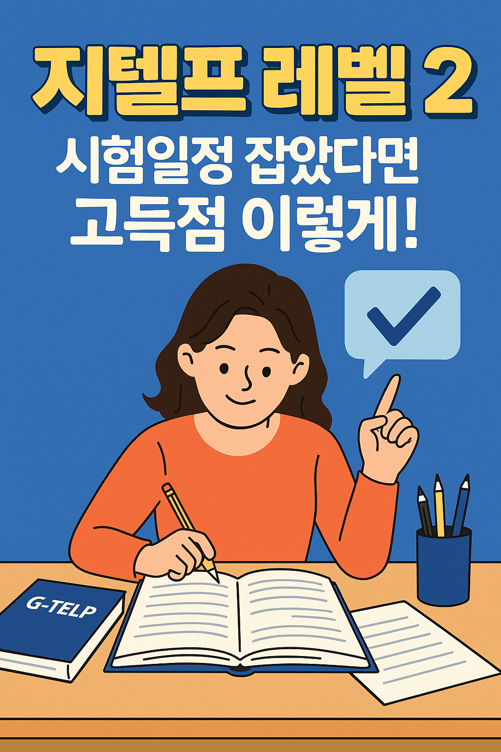 2025년 지텔프 시험일정 총정리! 고득점 전략까지