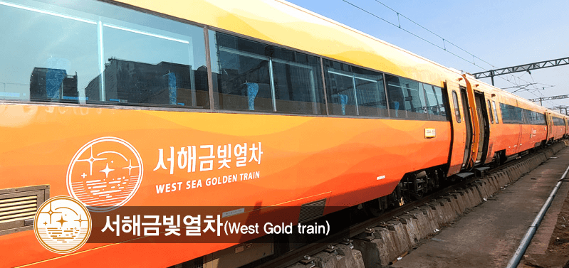 동상이몽 서해 금빛 열차 예약 방법 및 가격